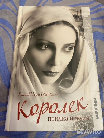 Р.Н. Гюнтекин Королек птичка певчая