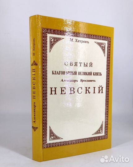 Александр Невский. Хитров. Книга не читана