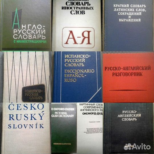 Словари иностранных слов и различных тематик