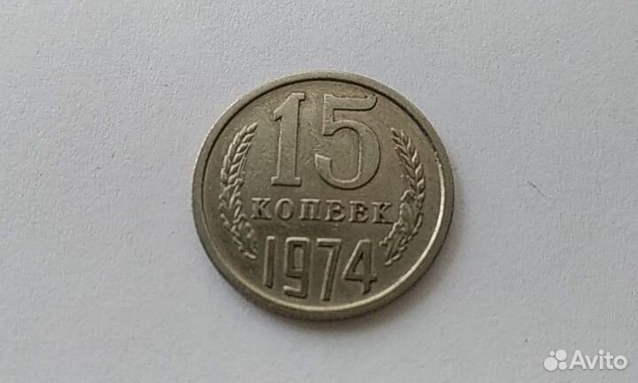 15 копеек 1974 СССР