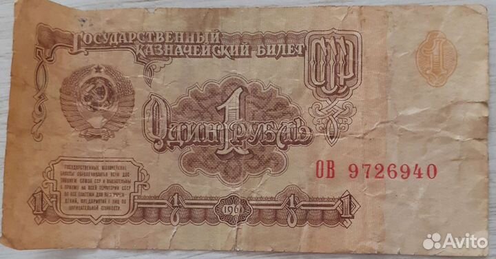 Купюры СССР 1961 года