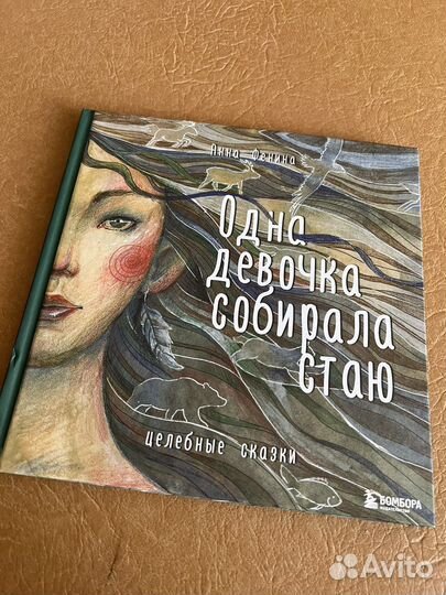 Одна девочка собирала стаю