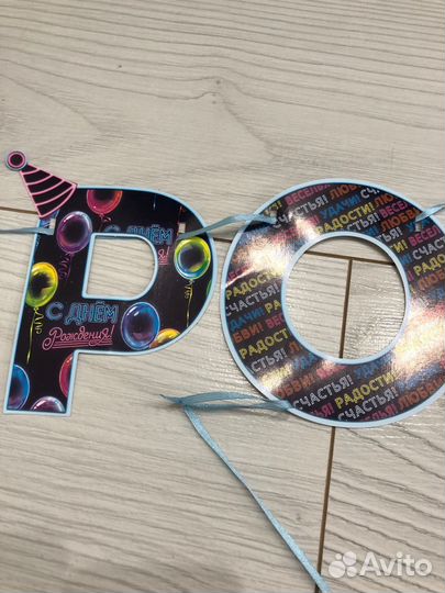 Гирлянда с днем рождения