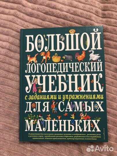 Большой логопедический учебник Елена Косинова