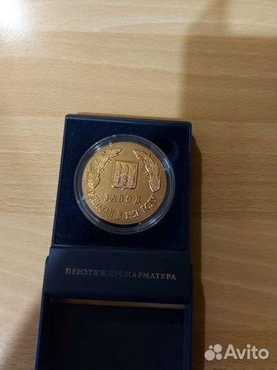 Памятная медаль пензенского завода Пензтяжпромарма