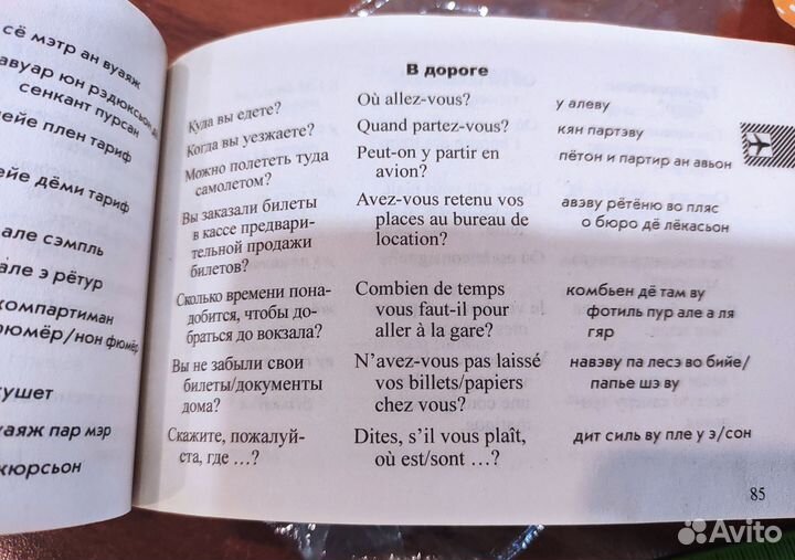 Русско-французский разговорник