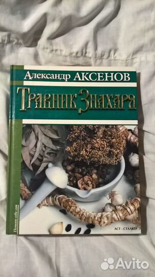 Травник Знахаря