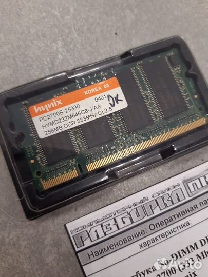Оперативная память So-dimm DDR 256MB PC-2700