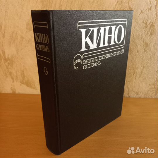 Кино.Энцикл.словарь, Избр.сценарии сов.кино 1951г