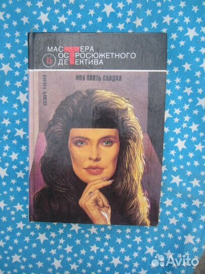 Дэй Кин. Моя плоть сладка. Поцелуй или смерть. Ис