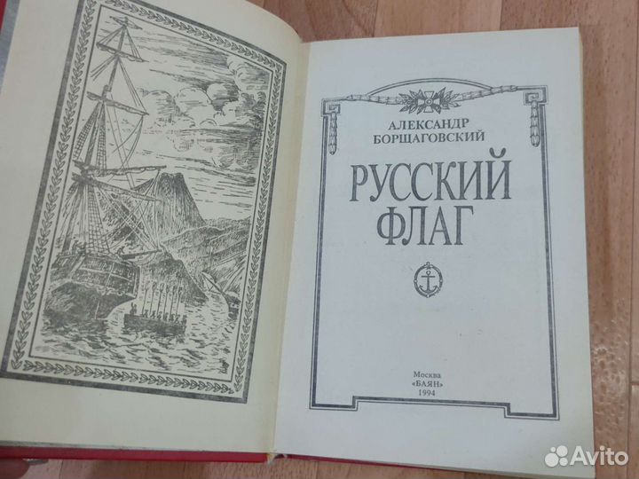 Александр Борщаговский. Русский флаг