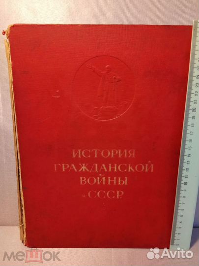 Книга История гражданской войны СССР ч. 1