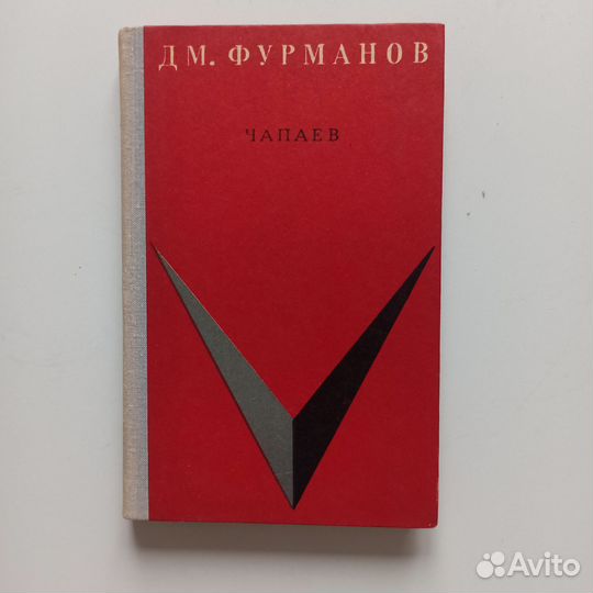 Д. Фурманов Чапаев. 1970г