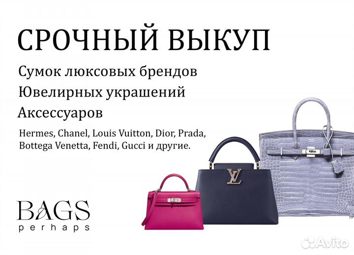 Срочный выкуп люксовых сумок и аксессуаров