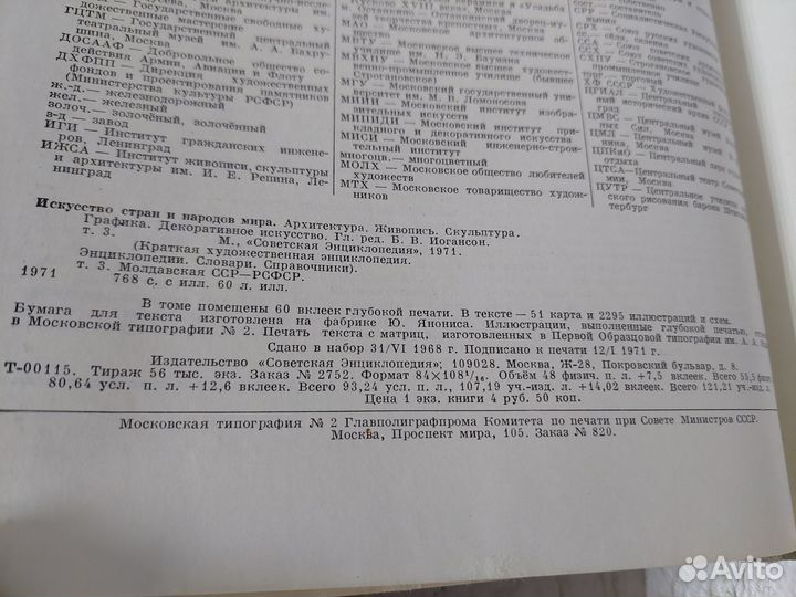 Искусство стран и народов мира. Том 3. 1971 г