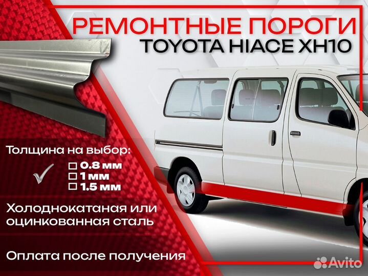 Ремонтные пороги на Toyota Hiace XH10