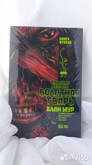 Болотная Тварь. Делюкс издание (Том 1,2)