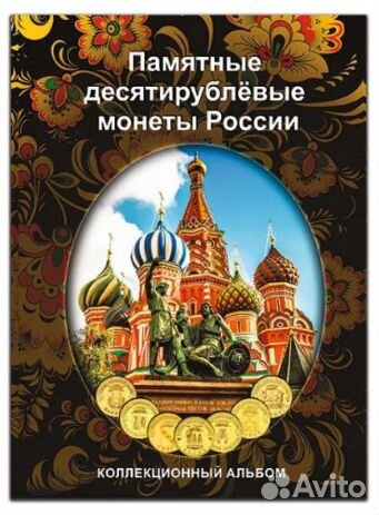 Альбомы для десятирублевых монет.Два вида
