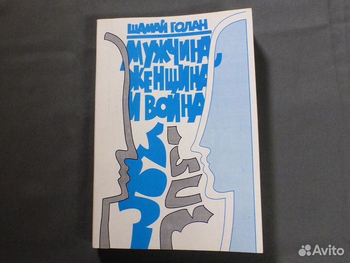 Мужчины, женщины и война