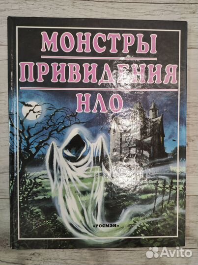 Монстры. Привидения. нло