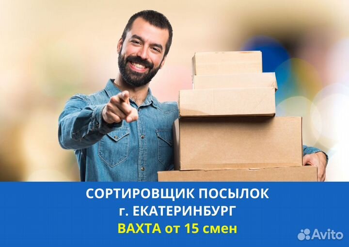 15 смен вахта в екб. Сортировщик посылок