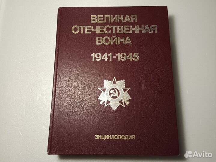 Энциклопедия «Великая Отечественная Война» СССР