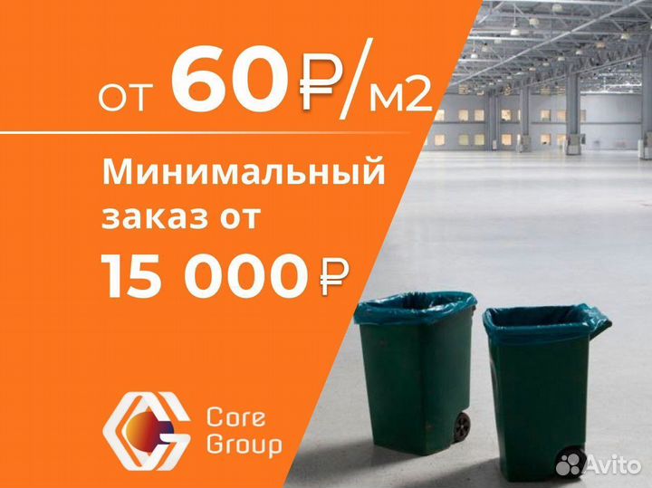 Клининг уборка коммерческих промышленных помещений