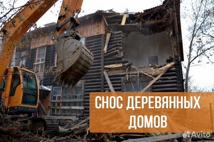 Снос домов. Демонтаж зданий