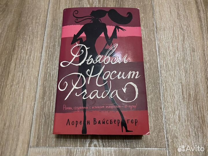 Книга «Дьявол носит Prada» Лорен Вайсбергер