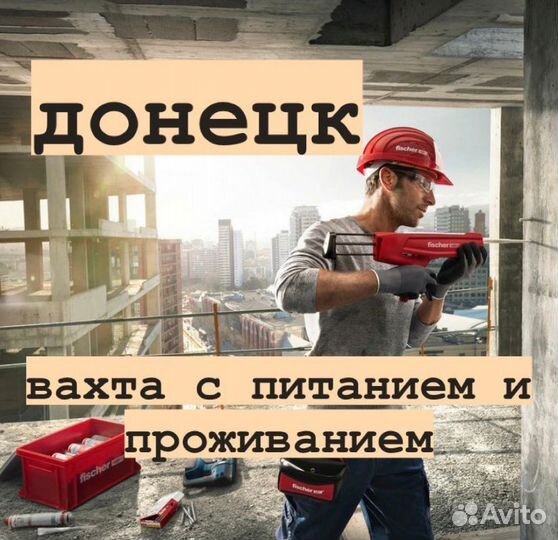 Разнорабочий на вахту в Донецк