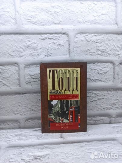 Испытание воли