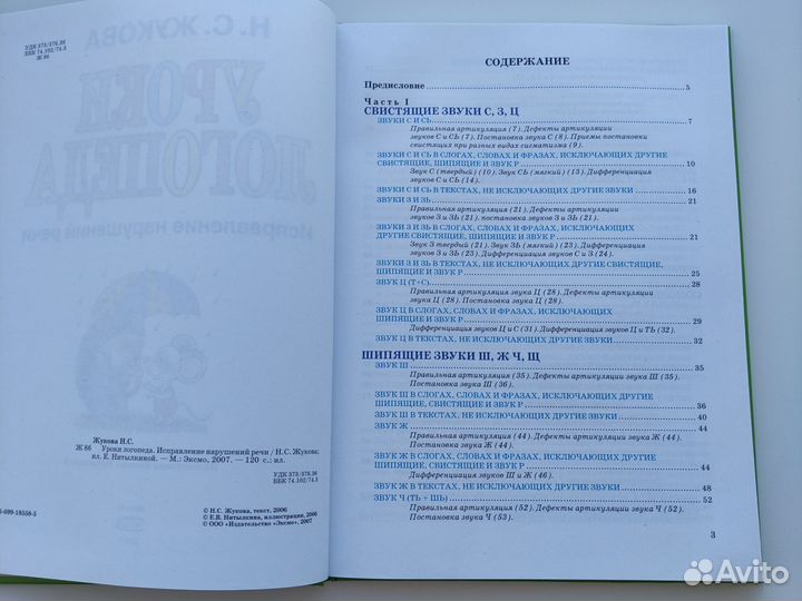 Уроки логопеда Н. С. Жукова