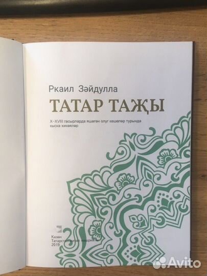 Книга Татар тажы
