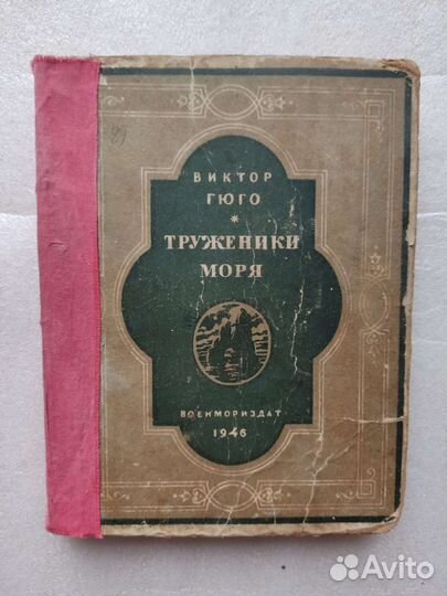 Виктор Гюго