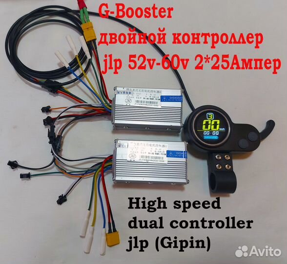 G-Booster двойной контроллер jlp 52v- 2*25Ампер
