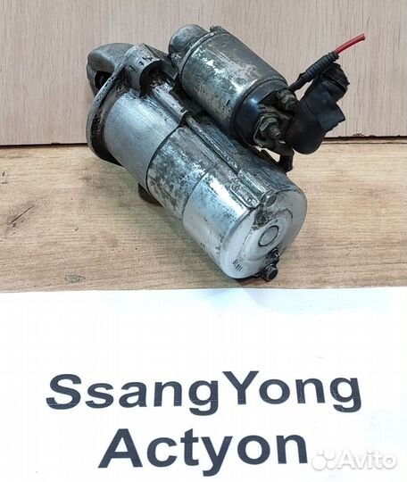 Стартер 2.0л/ 2.7л диз. АКПП SsangYong Actyon, 07г