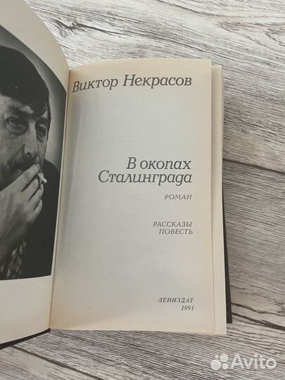 Книга Виктор Некрасов «В окопах Сталинграда»