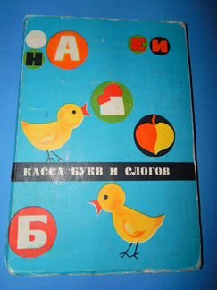 Касса букв и слогов СССР