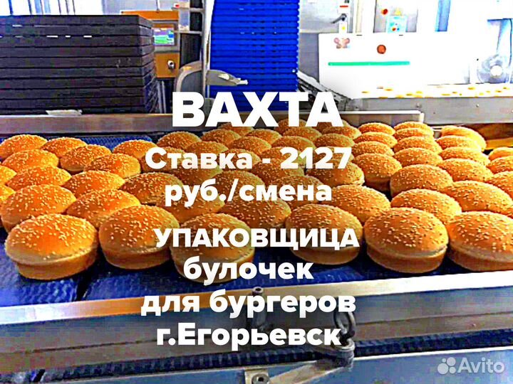 Вахта упаковщица булочек Егорьевск мо
