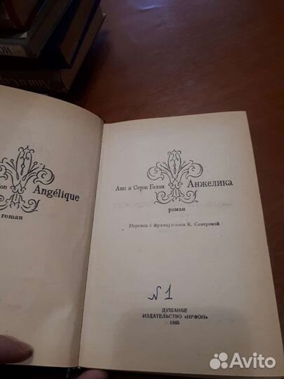 Анн и Серж Голон 