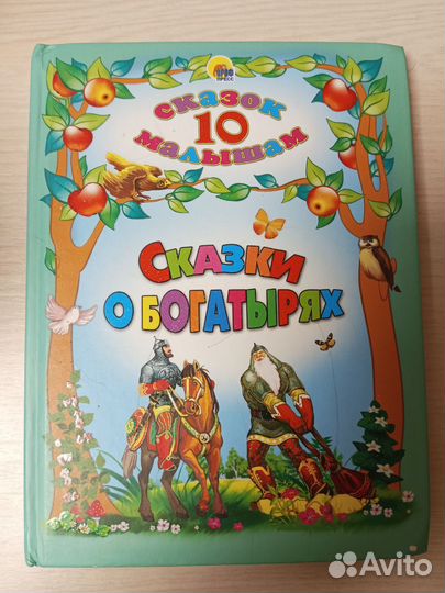 Книга для мальчиков о богатырях