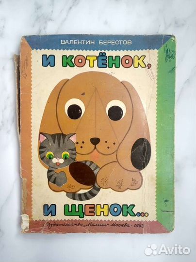 Детская книга СССР И котенок,и щенок Берестов 1983