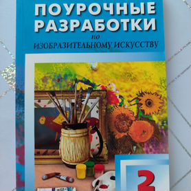 Поурочные разработки изо 2 класс шр