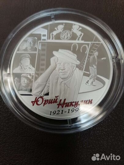 Серебряная монета Творчество Ю. Никулина