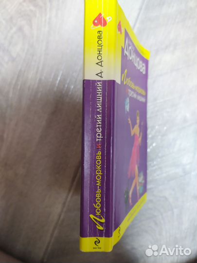 Дарья Донцова Любовь-морковь и третий лишний