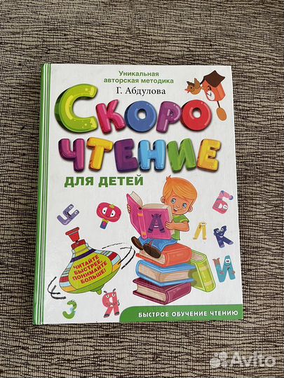 Скорочтение для детей. Г.Ф. Абдулова