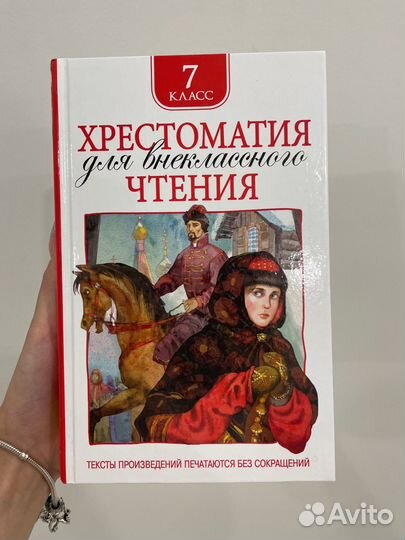 Хрестоматия 7 класс