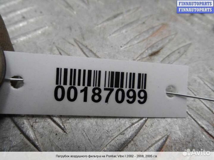 Воздухозаборник Pontiac Vibe, 2005 2.0 Бензин