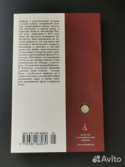 Гавриил Троепольский: Белый Бим Чёрное ухо