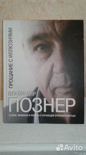 Познер. Прощание с иллюзиями
